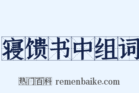 寝馈书中组词是什么意思的图片